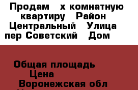 Продам 2-х комнатную квартиру › Район ­ Центральный › Улица ­ пер Советский › Дом ­ 13 › Общая площадь ­ 63 › Цена ­ 2 190 000 - Воронежская обл., Новоусманский р-н, Отрадное с. Недвижимость » Квартиры продажа   . Воронежская обл.